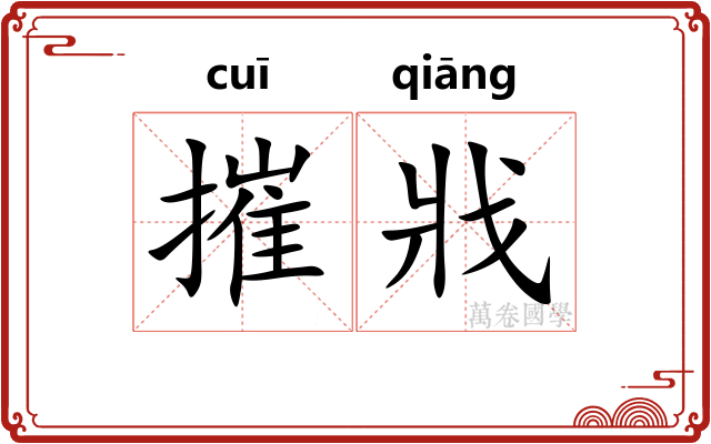 摧戕