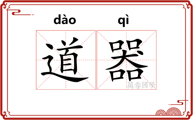 道器