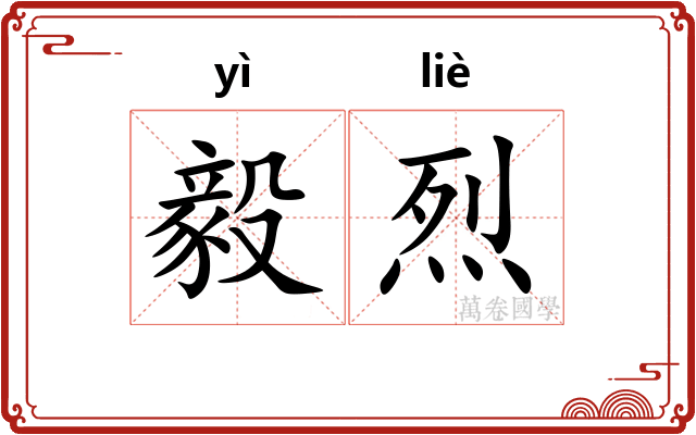毅烈