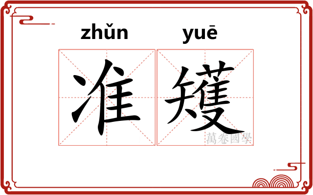 准矱