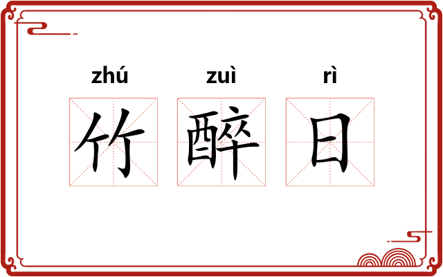 竹醉日