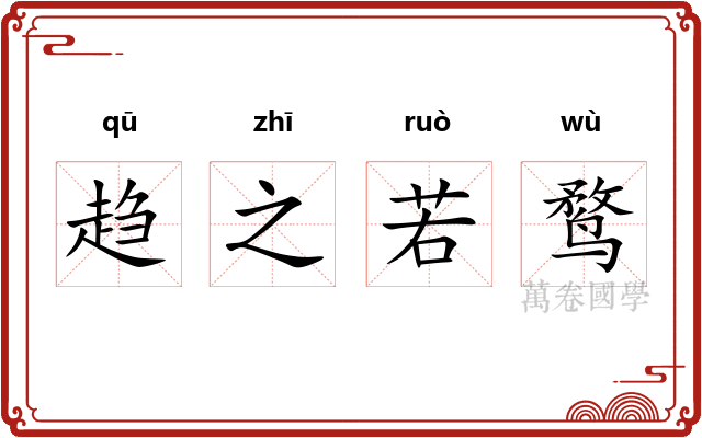 趋之若鹜 趋之若鹜