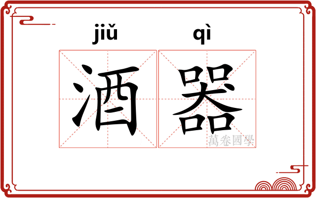 酒器