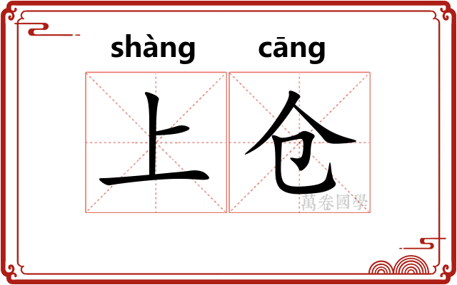上仓