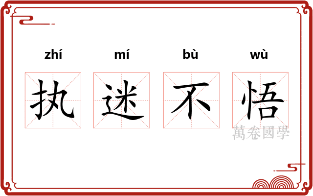 执迷不悟