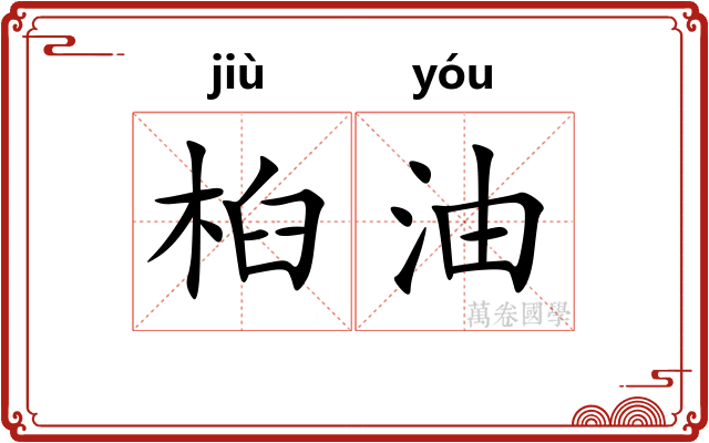 桕油