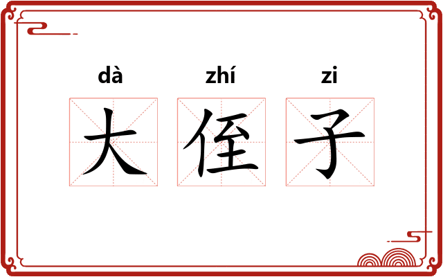 大侄子 大侄子
