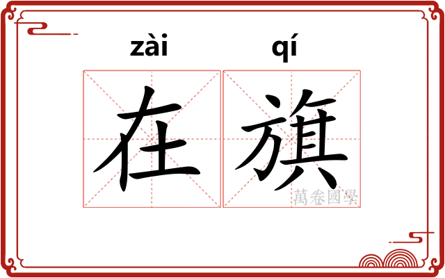 在旗