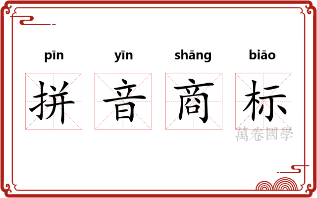 拼音商标
