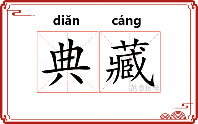 典藏