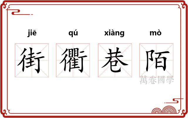 街衢巷陌 街衢巷陌