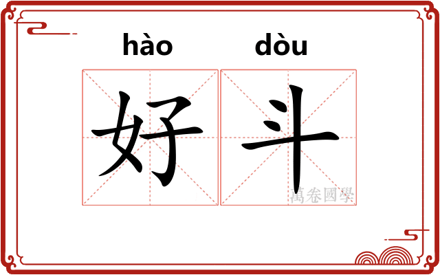好斗
