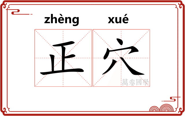 正穴