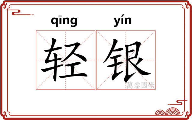 轻银