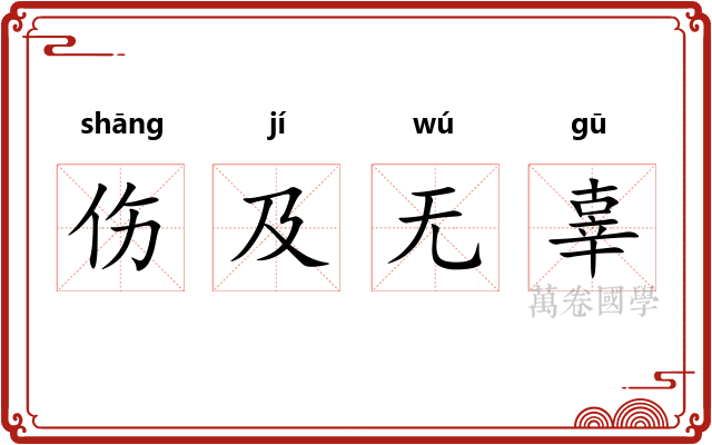 伤及无辜
