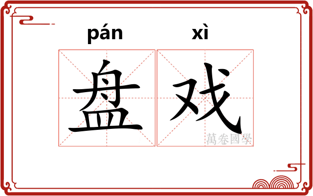 盘戏