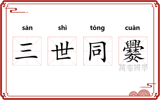 三世同爨