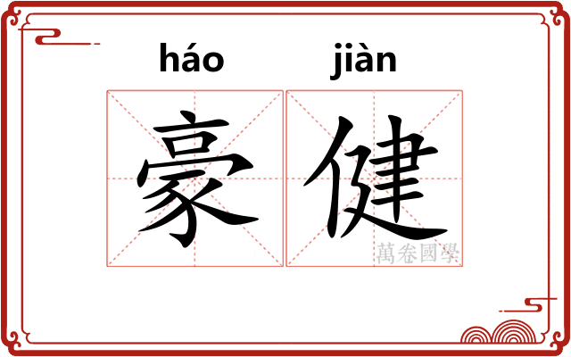 豪健 豪健