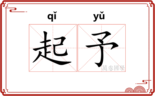 起予