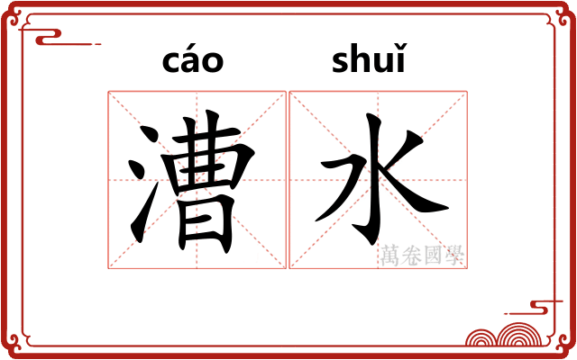 漕水