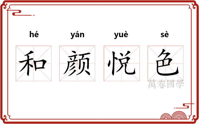 和颜悦色