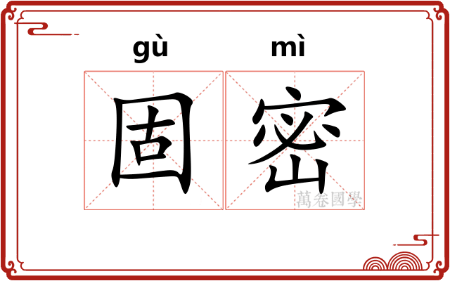 固密