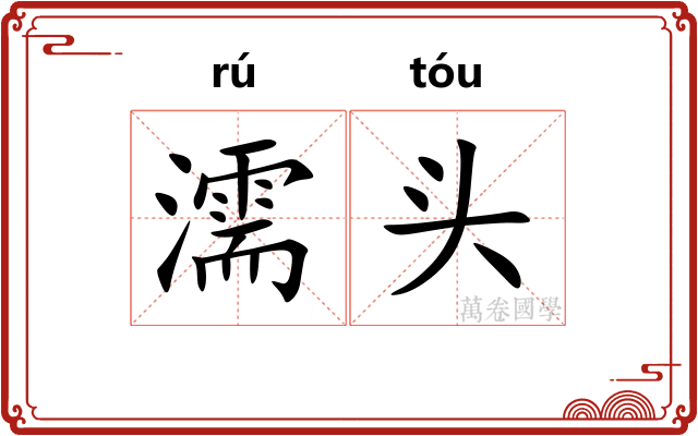 濡头