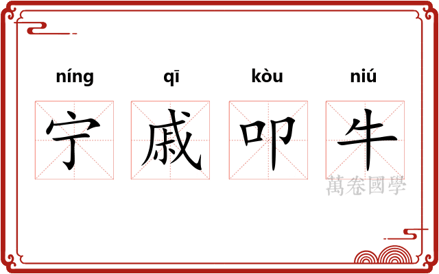 宁戚叩牛