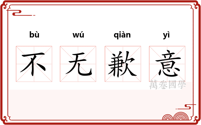 不无歉意