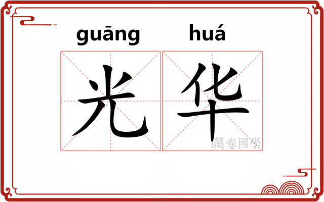 光华