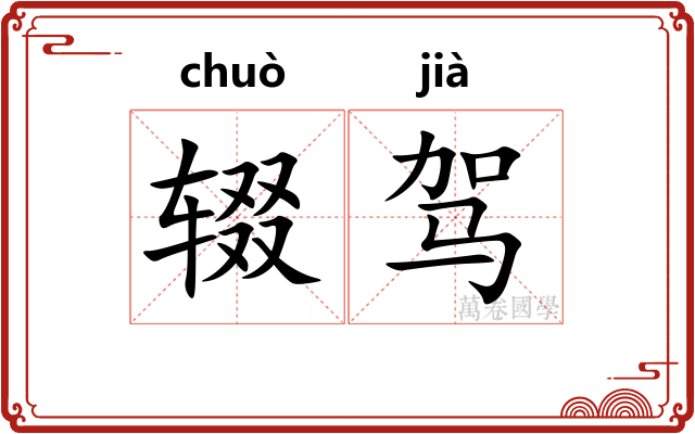 辍驾
