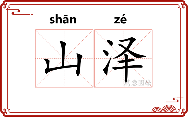 山泽