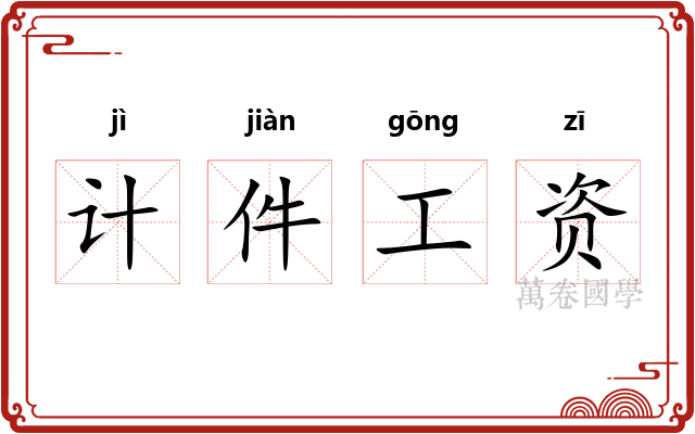计件工资 计件工资