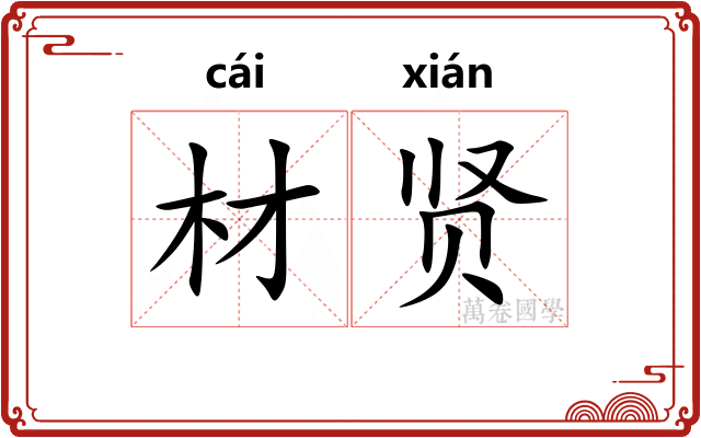 材贤