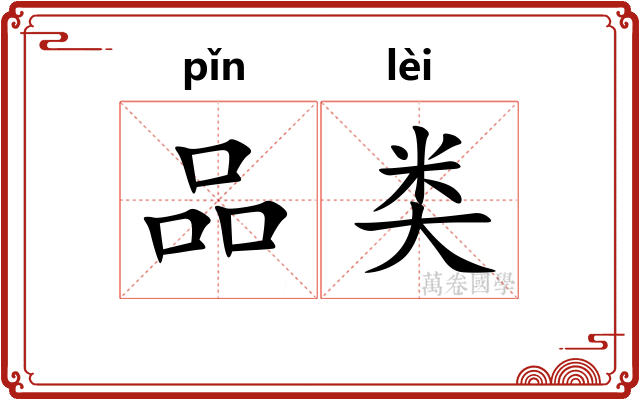 品类