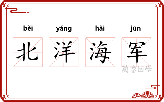 北洋海军