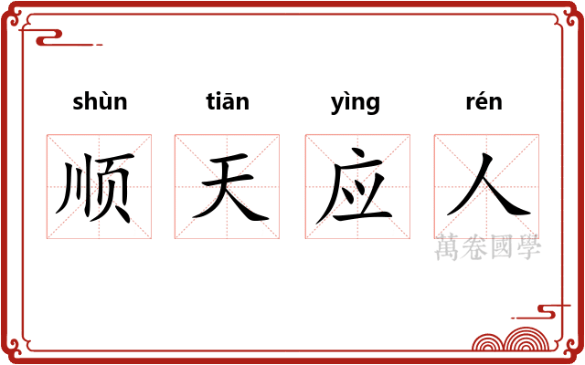 顺天应人