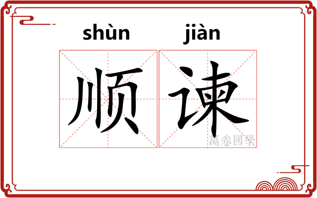 顺谏