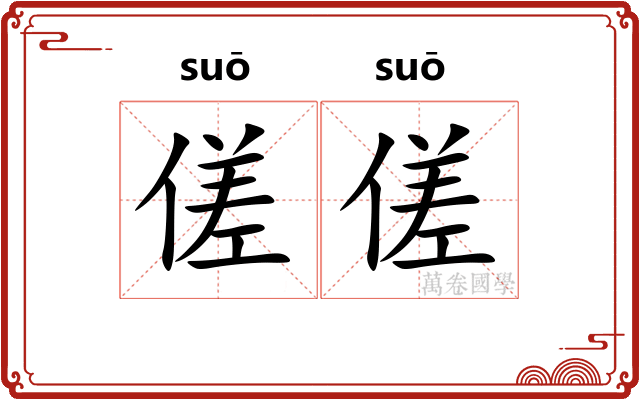 傞傞