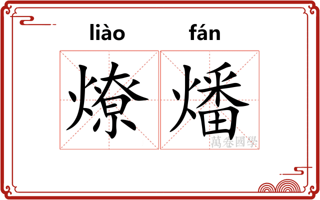 燎燔