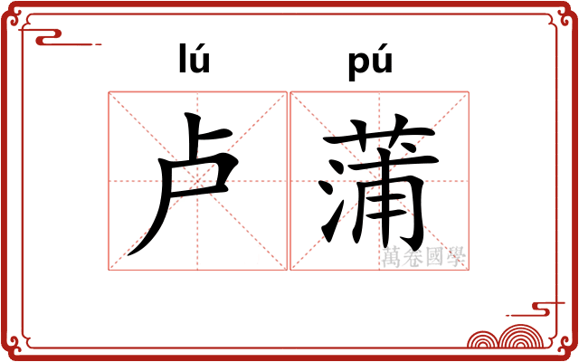 卢蒲