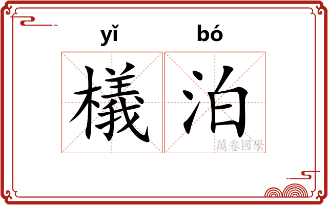 檥泊