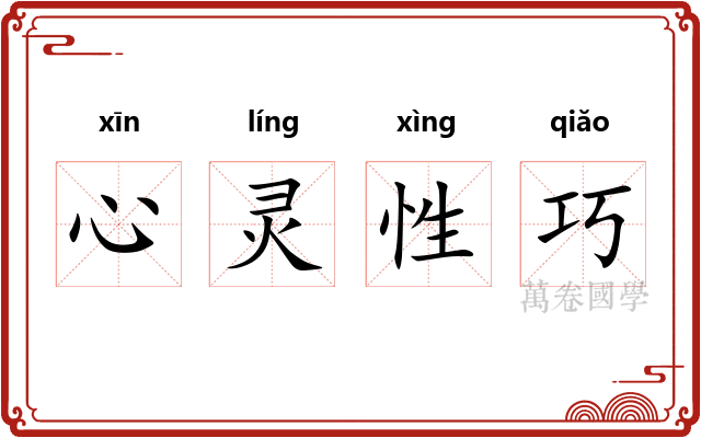 心灵性巧