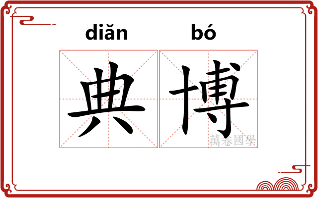 典博 典博