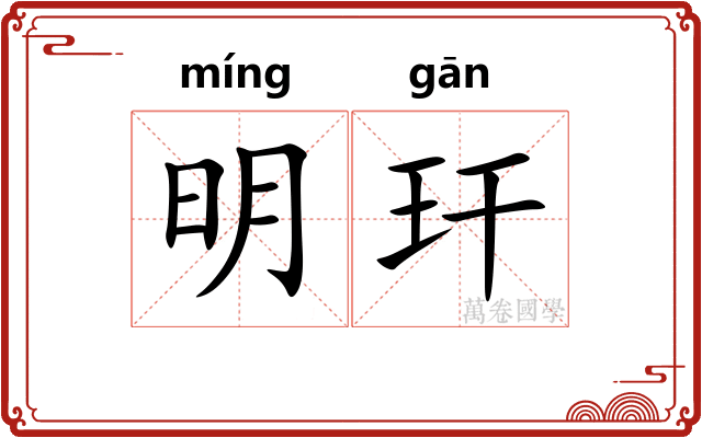 明玕