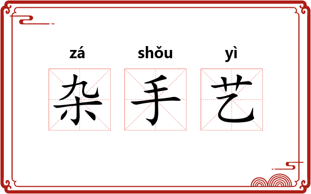 杂手艺