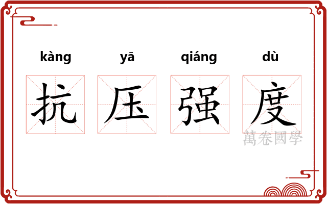 抗压强度