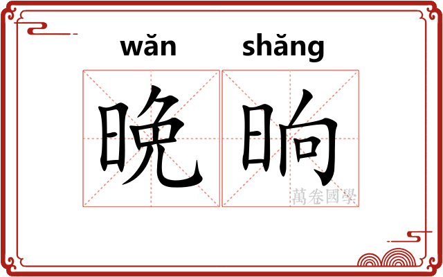 晩晌