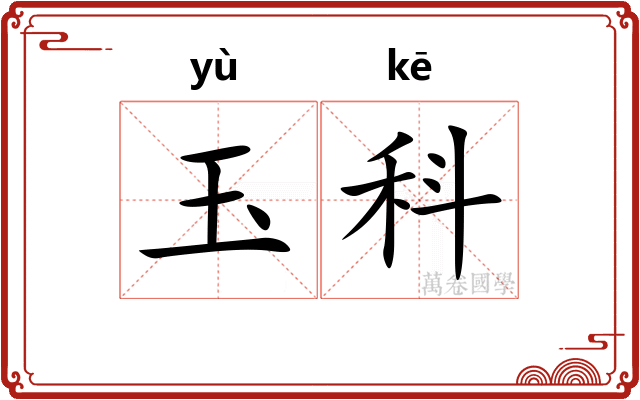 玉科