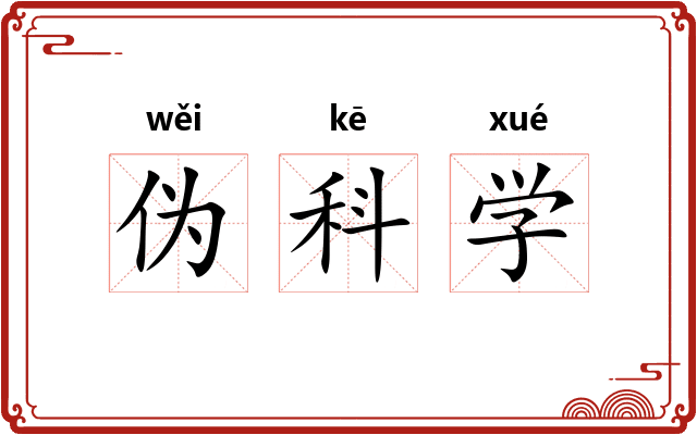 伪科学